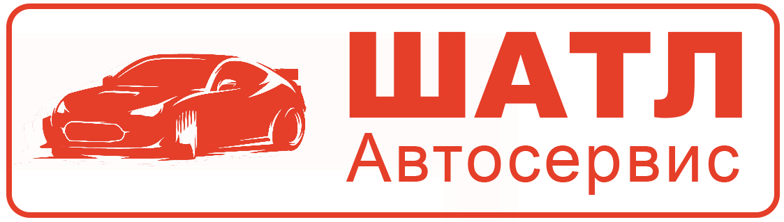 Автосервис ШАТЛ